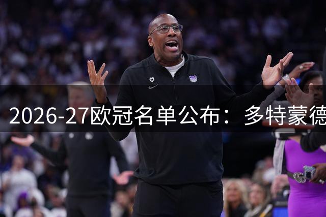 2026-27欧冠名单公布：多特蒙德31人阵容曝光
